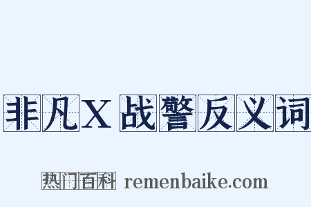 非凡X战警反义词是什么意思的图片